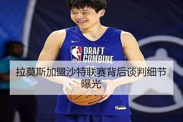 拉莫斯加盟沙特联赛背后谈判细节曝光