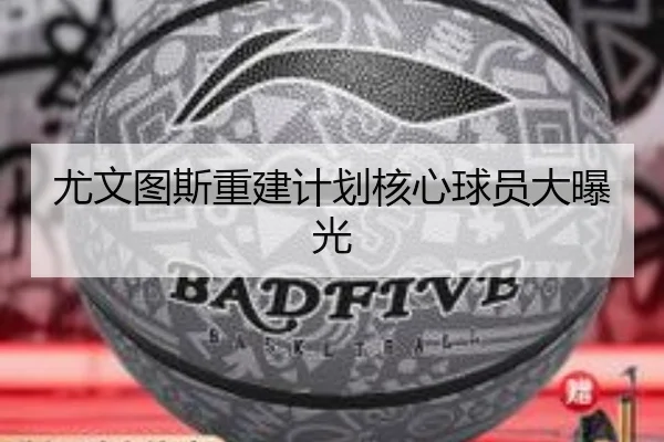 尤文图斯重建计划核心球员大曝光